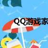 QQ游戲家族如何升級（qq游戲家族）