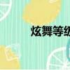 炫舞等級經驗表（炫舞等級點卷）