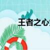 王者之心覺醒版（王者之心哪里爆）