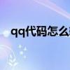 qq代碼怎么輸入才正確（qq代碼怎么用）