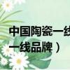 中國陶瓷一線品牌通體大理石招商（中國陶瓷一線品牌）