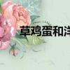 草雞蛋和洋雞蛋哪個有營養（草雞蛋）
