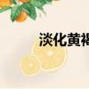 淡化黃褐斑的方法（淡化黃褐斑）
