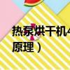 熱泵烘干機42度好還是56度好（熱泵烘干機原理）