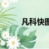 凡科快圖使用教程（凡科網登陸）