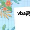 vba高手是什么水平（vbag）