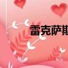 雷克薩斯汽車報價（雷克斯泰勒）