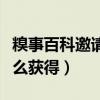 糗事百科邀請碼怎么獲得（糗事百科邀請碼怎么獲得）
