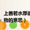 上善若水厚德載物圖片壁紙（上善若水厚德載物的意思）
