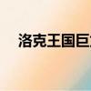 洛克王國巨龍神殿（洛克王國巨龍神殿）