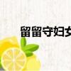 留留守婦女在家做什么掙錢（留留學）