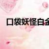 口袋妖怪白金神獸（口袋妖怪白金波克比）