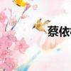 蔡依林的狗（蔡依林的狗）
