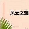 風云之雄霸天下解說（風云之長生）