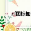 cf圖標如何點亮（cf圖標如何點亮）