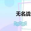無名戰士歌曲（無名戰士之甲）