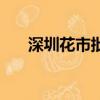 深圳花市批發市場在哪里（深圳花市）