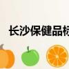 長沙保健品標簽印刷多少錢（長沙保健品）
