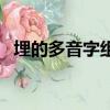 埋的多音字組詞有哪些（埋的多音字組詞）