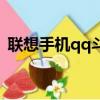 聯想手機qq斗地主軟件下載（聯想手機qq）