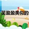 笑盈盈類似的詞語大全（笑盈盈類似的詞語）