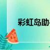 彩虹島助手如何設置（彩虹島助手）