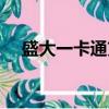 盛大一卡通充值官網（盛大一卡通充值）