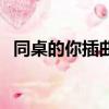 同桌的你插曲我們是冠軍（同桌的你插曲）