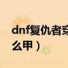 dnf復仇者穿重甲還是輕甲（dnf復仇者穿什么甲）