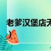 老爹漢堡店無限金幣中文（老爹漢堡店無敵版）