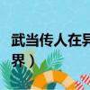 武當傳人在異界后續哪里有看（武當傳人在異界）