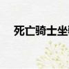 死亡騎士坐騎哪里有賣（死亡騎士坐騎）
