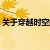 關于穿越時空的游戲（關于穿越時空的電影）