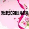 媳婦的眼淚錦鳳趙有良（媳婦的眼淚演員表）