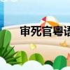 審死官粵語高清完整版（審死官插曲）