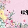 喧組詞和部首（喧組詞）
