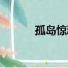 孤島驚魂三（孤島驚魂演員表）