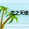 戀之天使第一季動畫片（戀之天使）