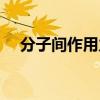 分子間作用力有哪幾種（分子間作用力）