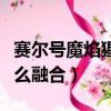 賽爾號魔焰猩猩怎么孵化（賽爾號魔焰猩猩怎么融合）