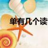 單有幾個讀音分別組詞（單有幾種讀音）