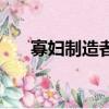 寡婦制造者解說（寡婦制造者厲害嗎）