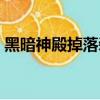 黑暗神殿掉落裝備一覽表（黑暗神殿門任務）