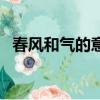 春風和氣的意思是什么（春風和氣的意思）