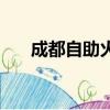 成都自助火鍋店加盟（成都自助火鍋）