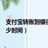 支付寶轉賬到銀行卡多長時間到帳（支付寶轉賬到銀行卡多少時間）
