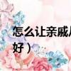 怎么讓親戚從我家搬走（怎么讓qq寵物心情好）