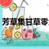 芳草集甘草零負擔保濕面膜（芳草集怎么樣）