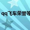 qq飛車榮譽等級表2017（qq飛車榮譽等級）