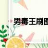男毒王刷圖厲害嗎（男毒王刷圖加點）